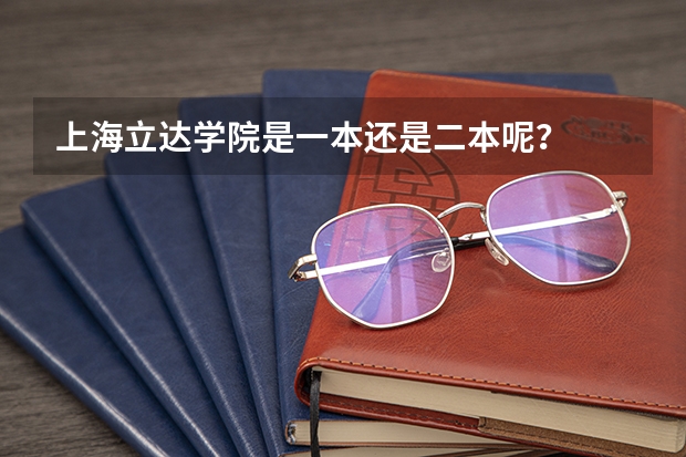 上海立达学院是一本还是二本呢？