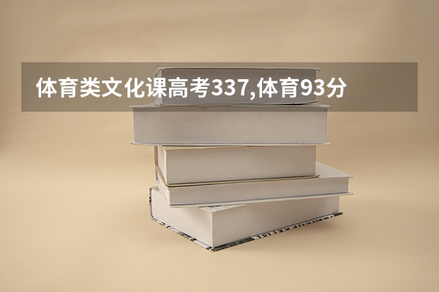 体育类文化课高考337,体育93分能过吗