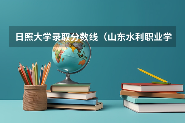 日照大学录取分数线（山东水利职业学院2023录取线）