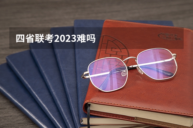 四省联考2023难吗