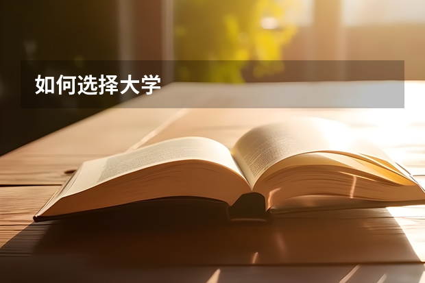 如何选择大学