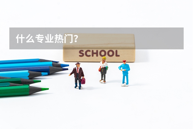 什么专业热门？