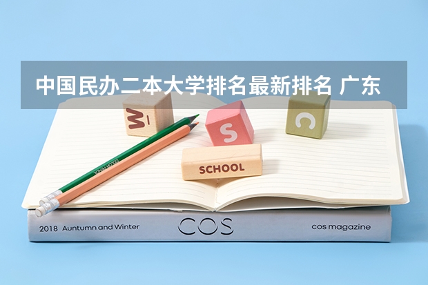 中国民办二本大学排名最新排名 广东民办最好二本大学