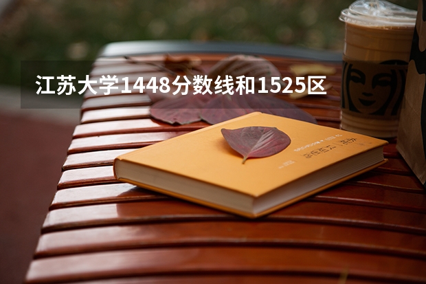江苏大学1448分数线和1525区别（呼和浩特市五年制高职院校代号和专业代号）