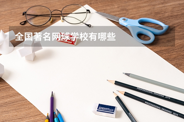 全国著名网球学校有哪些