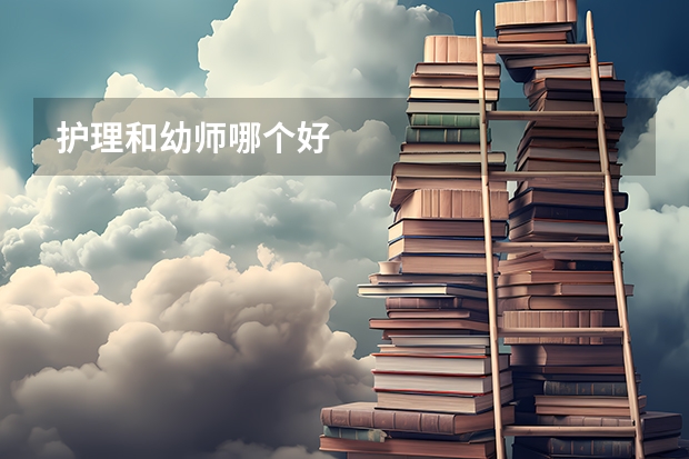 护理和幼师哪个好