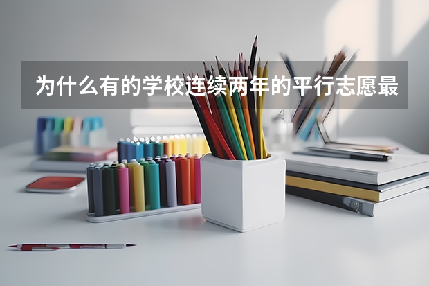 为什么有的学校连续两年的平行志愿最低排名相差悬殊