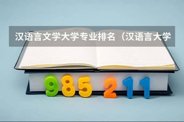 汉语言文学大学专业排名（汉语言大学排名）
