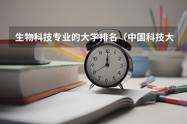 生物科技专业的大学排名（中国科技大学学科排名）