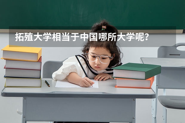 拓殖大学相当于中国哪所大学呢？