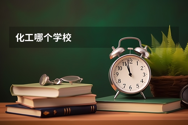 化工哪个学校