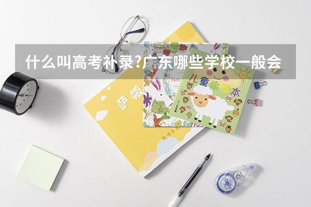 什么叫高考补录?广东哪些学校一般会有补录?