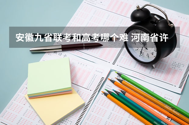 安徽九省联考和高考哪个难 河南省许平汝九校联考是哪九校