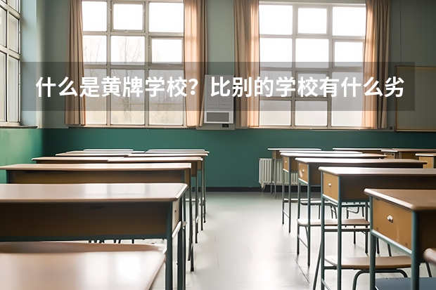 什么是黄牌学校？比别的学校有什么劣势？