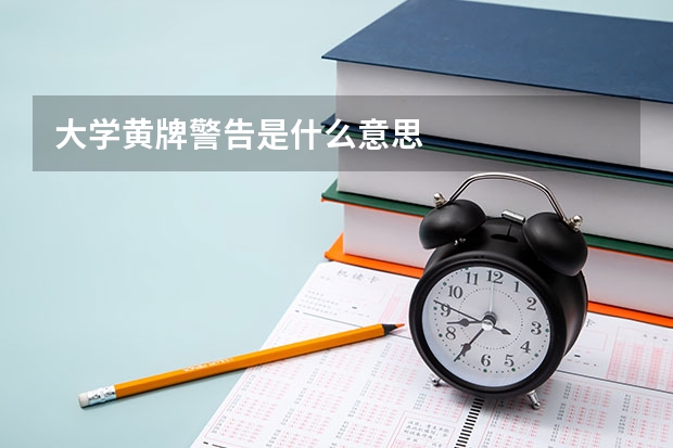 大学黄牌警告是什么意思