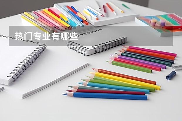 热门专业有哪些
