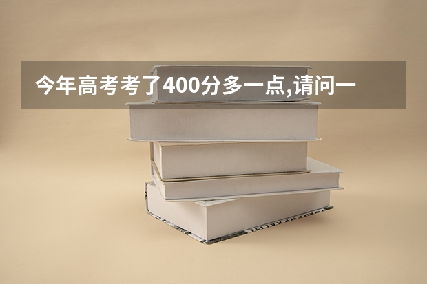 今年高考考了400分多一点,请问一下有哪些经济类专科学校可以报啊?