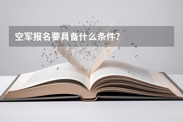 空军报名要具备什么条件？