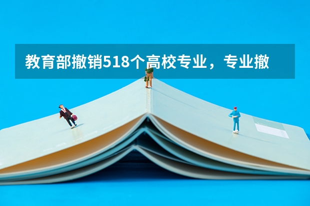 教育部撤销518个高校专业，专业撤销的目的是什么？