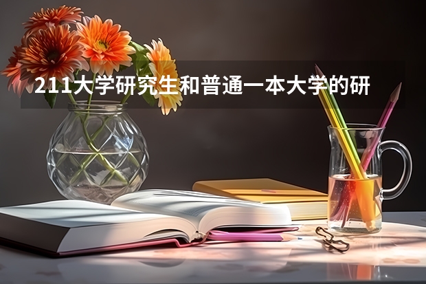 211大学研究生和普通一本大学的研究生,到底有啥区别?(河南省一本大学名单)
