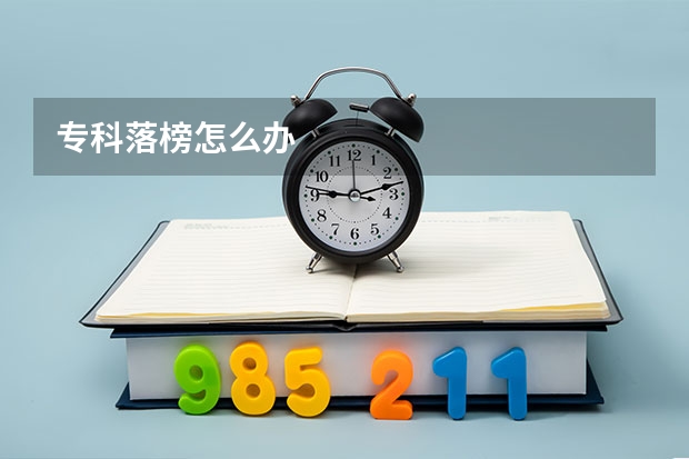 专科落榜怎么办
