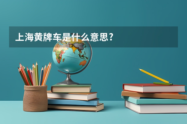 上海黄牌车是什么意思?