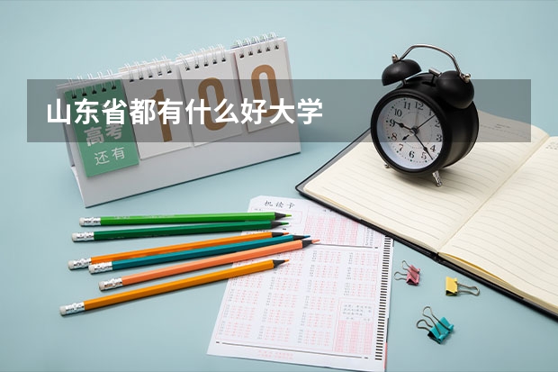 山东省都有什么好大学