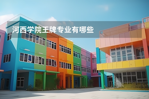 河西学院王牌专业有哪些