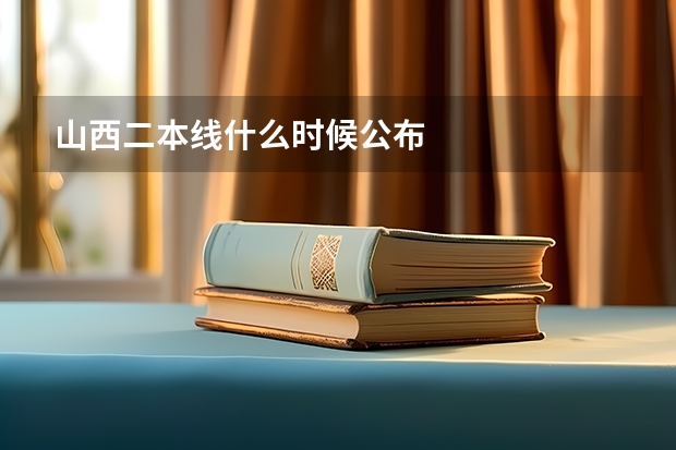 山西二本线什么时候公布