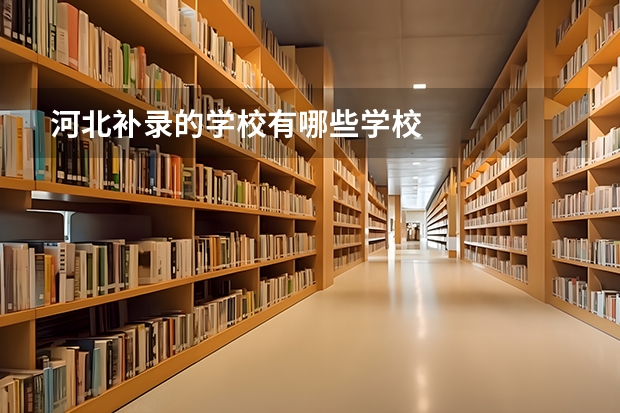 河北补录的学校有哪些学校
