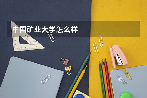 中国矿业大学怎么样