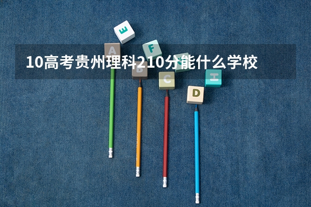 10高考贵州理科210分能什么学校？