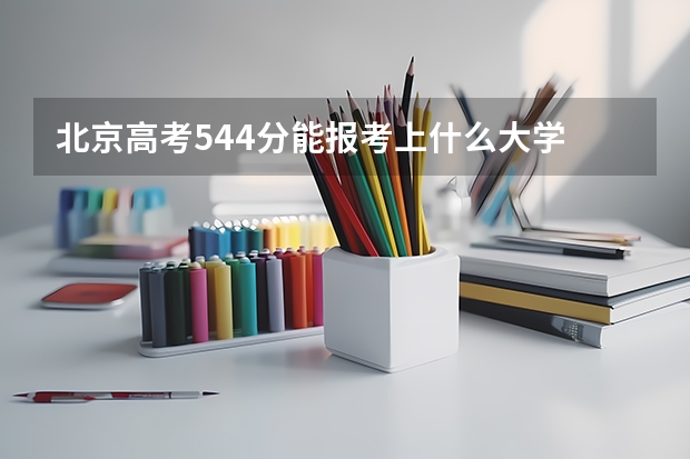 北京高考544分能报考上什么大学