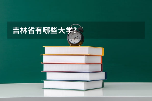 吉林省有哪些大学？