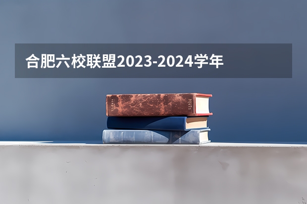 合肥六校联盟2023-2024学年第一学期期中联考 合肥168联合中学介绍