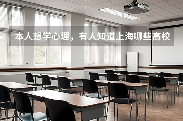本人想学心理,有人知道上海哪些高校有心理学专业吗?