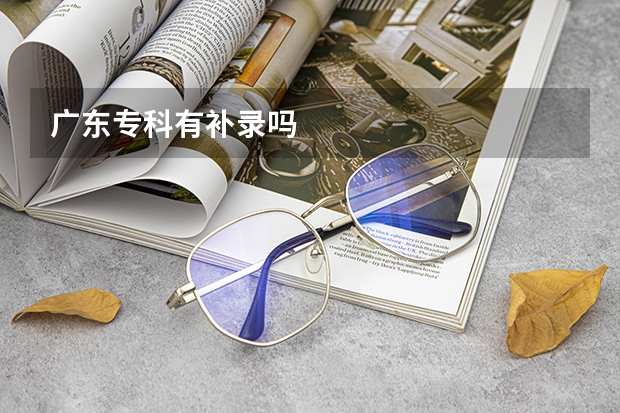 广东专科有补录吗