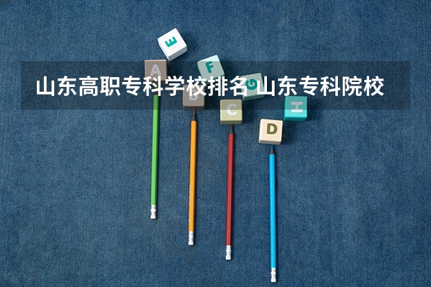 山东高职专科学校排名 山东专科院校排名