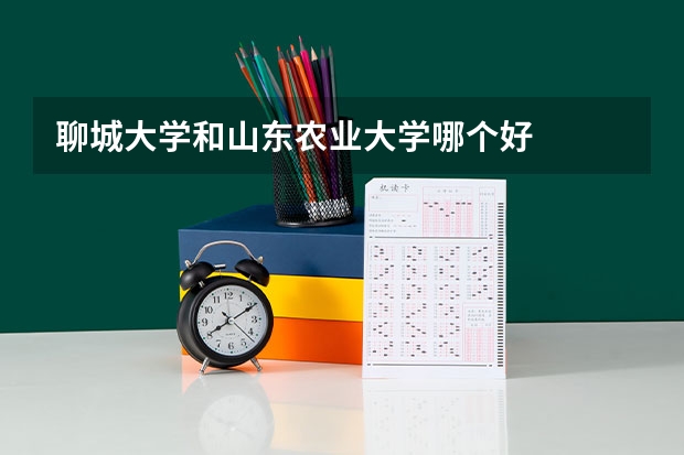 聊城大学和山东农业大学哪个好