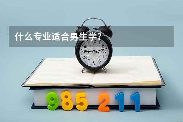 什么专业适合男生学?