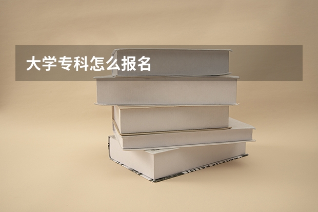 大学专科怎么报名