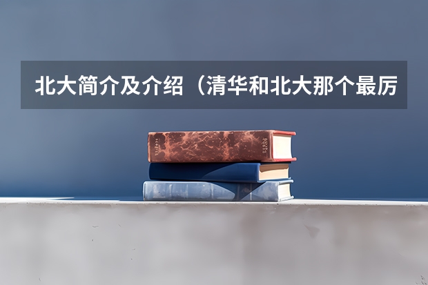 北大简介及介绍(清华和北大那个最厉害?)