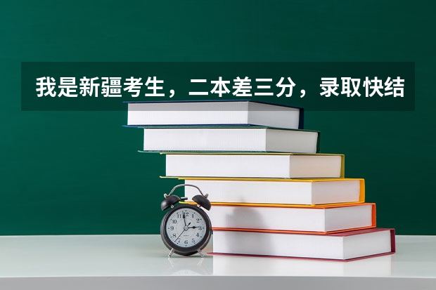 我是新疆考生，二本差三分，录取快结束了。新疆大学会在补录吗？