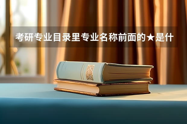 考研专业目录里专业名称前面的★是什么意思