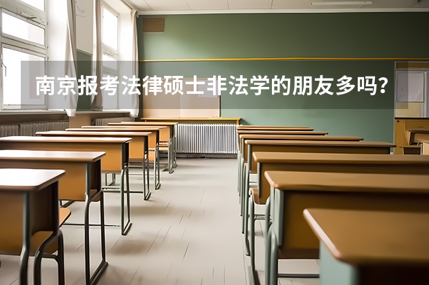 南京报考法律硕士非法学的朋友多吗?法硕为什么这么热?