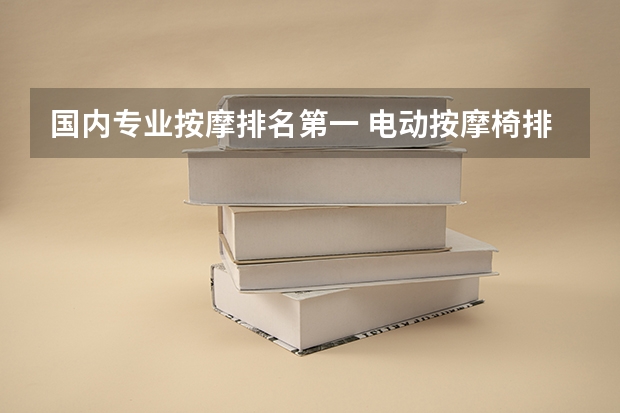国内专业按摩排名第一 电动按摩椅排名前十位