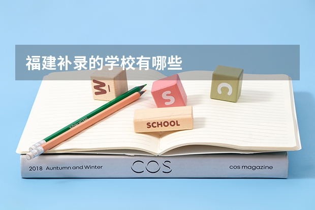 福建补录的学校有哪些
