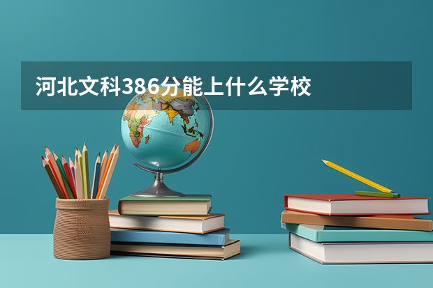 河北文科386分能上什么学校