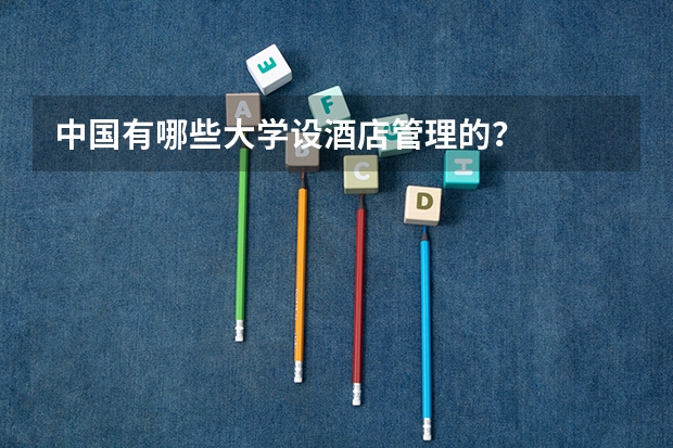 中国有哪些大学设酒店管理的?