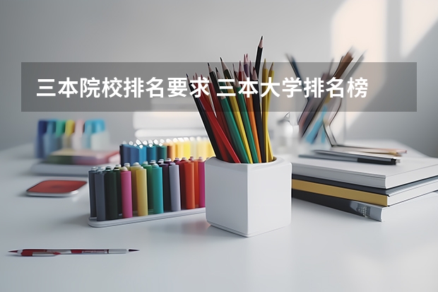 三本院校排名要求 三本大学排名榜 全国最好的三本学校